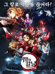 극장판 귀멸의 칼날: 무한열차 편