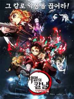 극장판 귀멸의 칼날: 무한열차 편