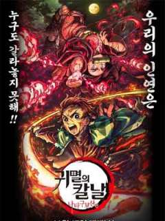 귀멸의 칼날: 나타구모산 편