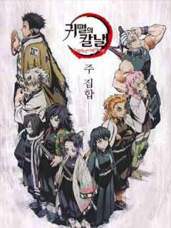 귀멸의 칼날: 주합회의·나비저택 편