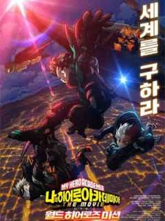 나의 히어로 아카데미아 극장판3기-월드 히어로즈 미션