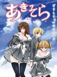 아키소라~꿈속~