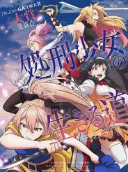 처형 소녀의 살아가는 길