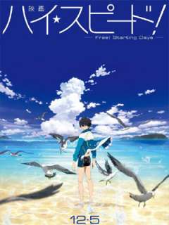 하이☆스피드! -Free! Starting Days-