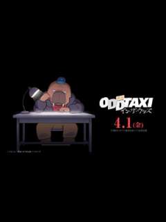 극장판 오드 택시 인 더 우즈