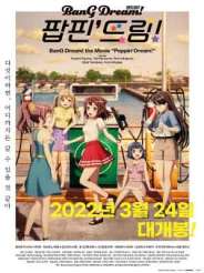 BanG Dream! 팝핀' 드림!