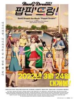 BanG Dream! 팝핀' 드림!