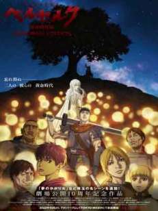 베르세르크 황금시대편 Memorial Edition