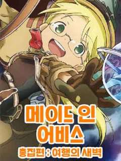 메이드 인 어비스 총집편