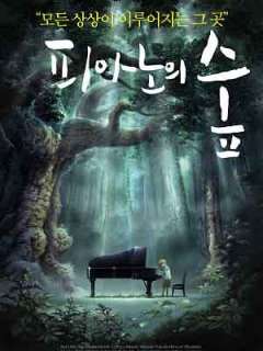 피아노의 숲