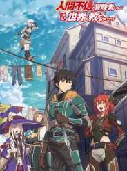 인간불신의 모험자들이 세상을 구하는 것 같습니다