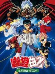 유유백서: 명계사투편 - 불꽃의 인연