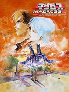 초시공요새 마크로스 II -LOVERS AGAIN