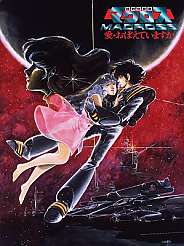 초시공요새 마크로스 사랑 기억하고 있습니까