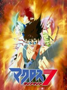 마크로스 다이너마이트7 OVA