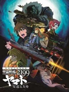 우주전함 야마토 2199 극장판 별을 도는 방주