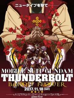 극장판 기동전사 건담 썬더볼트: 밴디트 플라워