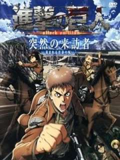 진격의 거인 OAD2-갑작스런 방문자-시달리는 청춘의 저주