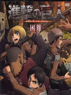 진격의 거인 OAD3-곤란