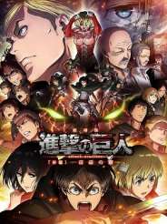 진격의 거인 극장판 1기 후편 : 자유의 날개