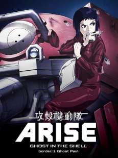 공각기동대 ARISE-Border1 : Ghost Pain (2013)