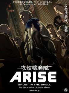 공각기동대 ARISE-Border4 : Ghost Stands Alone (2014)