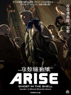 공각기동대 ARISE-Border4 : Ghost Stands Alone (2014)