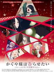 카구야 님은 고백받고 싶어 - 첫 키스는 끝나지 않아