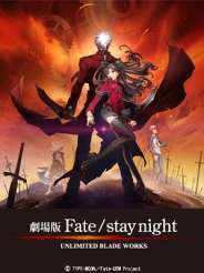 극장판 페이트 스테이 나이트 - Unlimited Blade Works 무한의 검제