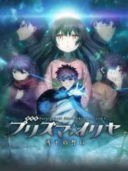 극장판 페이트 칼레이드 라이너 - 프리즈마 이리야 - 설하의 맹세