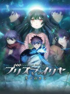 극장판 페이트 칼레이드 라이너 - 프리즈마 이리야 - 설하의 맹세