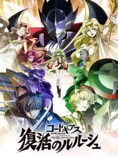 극장판 코드 기아스 4기 - 부활의 를르슈