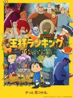 임금님 랭킹 용기의 보물상자