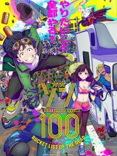 좀100 ~좀비가 되기 전에 하고 싶은 100가지~