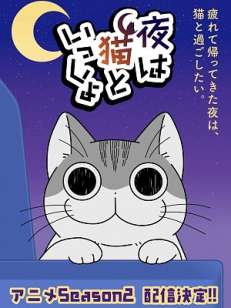 밤은 고양이와 함께 (2023)