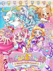 원더풀 프리큐어!