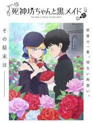 사신 도련님과 검은 메이드 3기