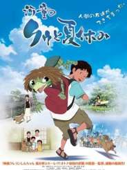 갓파 쿠와 여름방학을