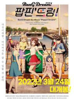 뱅 드림! 팝핀 드림!