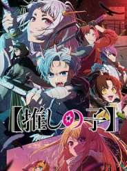 최애의 아이 2기