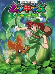 갑충왕자 무시킹 숲의 백성의 전설