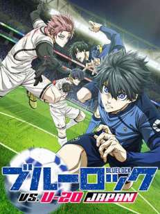 블루 록 VS U-20 JAPAN