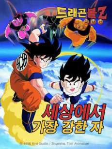 드래곤볼 Z : 이 세상에서 제일 강한 녀석