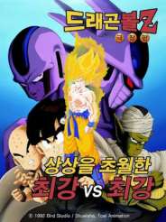 드래곤볼 Z : 궁극의 최강 대 최강