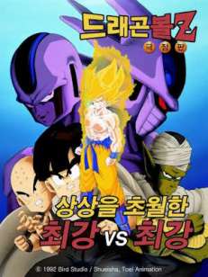 드래곤볼 Z : 궁극의 최강 대 최강