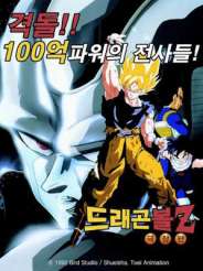 드래곤볼 Z : 격돌 100억파워의 전사들