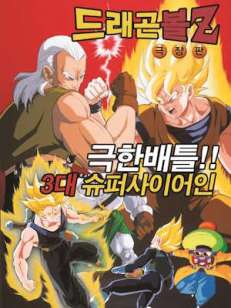 드래곤볼 Z : 극한 배틀 3대 초사이어인