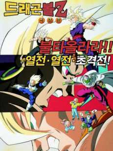 드래곤볼 Z : 불타올라라 열전 열전 초격전