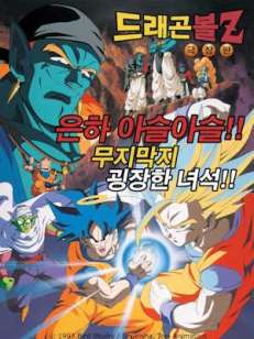 드래곤볼 Z : 은하가 아슬아슬 압도적으로 강한 녀석