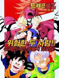 드래곤볼 Z : 위험한 두 사람 초전사는 잠들지 않는다